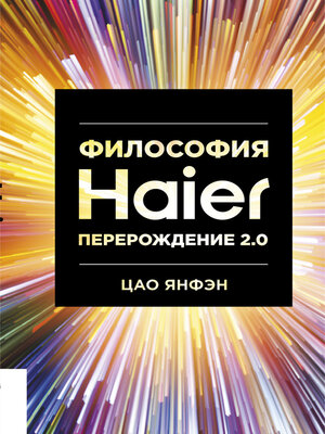 cover image of Философия Haier